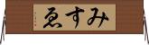 みすゑ Horizontal Wall Scroll