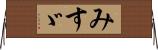 みすゞ Horizontal Wall Scroll