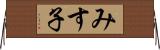みす子 Horizontal Wall Scroll