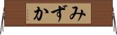 みずか Horizontal Wall Scroll