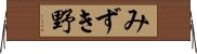 みずき野 Horizontal Wall Scroll