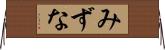 みずな Horizontal Wall Scroll