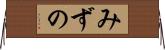みずの Horizontal Wall Scroll