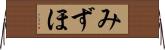 みずほ Horizontal Wall Scroll