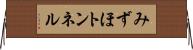 みずほトンネル Horizontal Wall Scroll