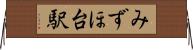 みずほ台駅 Horizontal Wall Scroll