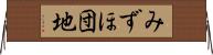 みずほ団地 Horizontal Wall Scroll