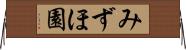 みずほ園 Horizontal Wall Scroll