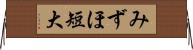 みずほ短大 Horizontal Wall Scroll