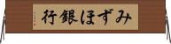 みずほ銀行 Horizontal Wall Scroll