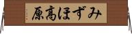 みずほ高原 Horizontal Wall Scroll