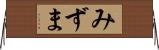 みずま Horizontal Wall Scroll