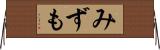 みずも Horizontal Wall Scroll