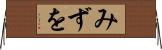 みずを Horizontal Wall Scroll