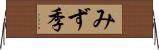 みず季 Horizontal Wall Scroll