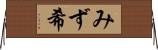 みず希 Horizontal Wall Scroll