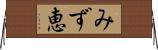 みず恵 Horizontal Wall Scroll
