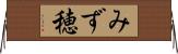 みず穂 Horizontal Wall Scroll