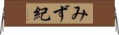 みず紀 Horizontal Wall Scroll