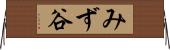 みず谷 Horizontal Wall Scroll