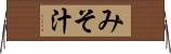 みそ汁 Horizontal Wall Scroll
