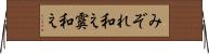 みぞれ和え Horizontal Wall Scroll