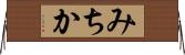 みちか Horizontal Wall Scroll