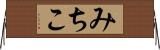 みちこ Horizontal Wall Scroll