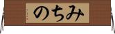 みちの Horizontal Wall Scroll