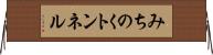 みちのくトンネル Horizontal Wall Scroll