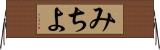 みちよ Horizontal Wall Scroll