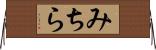 みちら Horizontal Wall Scroll