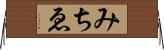 みちゑ Horizontal Wall Scroll