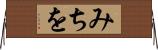みちを Horizontal Wall Scroll