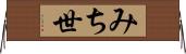 みち世 Horizontal Wall Scroll
