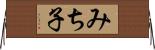 みち子 Horizontal Wall Scroll