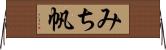 みち帆 Horizontal Wall Scroll