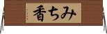 みち香 Horizontal Wall Scroll