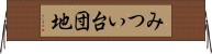 みつい台団地 Horizontal Wall Scroll