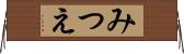 みつえ Horizontal Wall Scroll