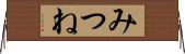 みつね Horizontal Wall Scroll