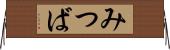 みつば Horizontal Wall Scroll