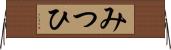 みつひ Horizontal Wall Scroll
