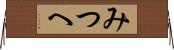 みつへ Horizontal Wall Scroll