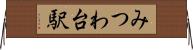 みつわ台駅 Horizontal Wall Scroll