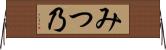 みつ乃 Horizontal Wall Scroll