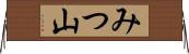 みつ山 Horizontal Wall Scroll