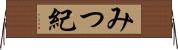 みつ紀 Horizontal Wall Scroll