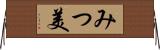 みつ美 Horizontal Wall Scroll