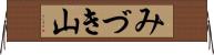 みづき山 Horizontal Wall Scroll